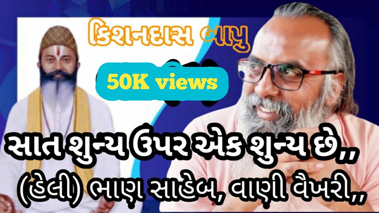 સાત શુન્ય ઉપર એક શુન્ય છે,, (હેલી) ભાણ સાહેબ, વાણી વૈખરી,,kishandas bapu