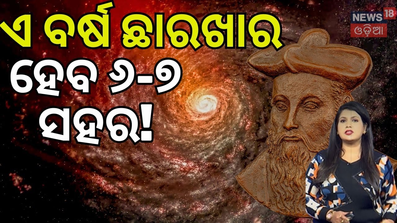 ଛାରଖାର ହେବ ସହର! Nostradamus 2026: Surprising Predictions for Switzerland and the World | N18G