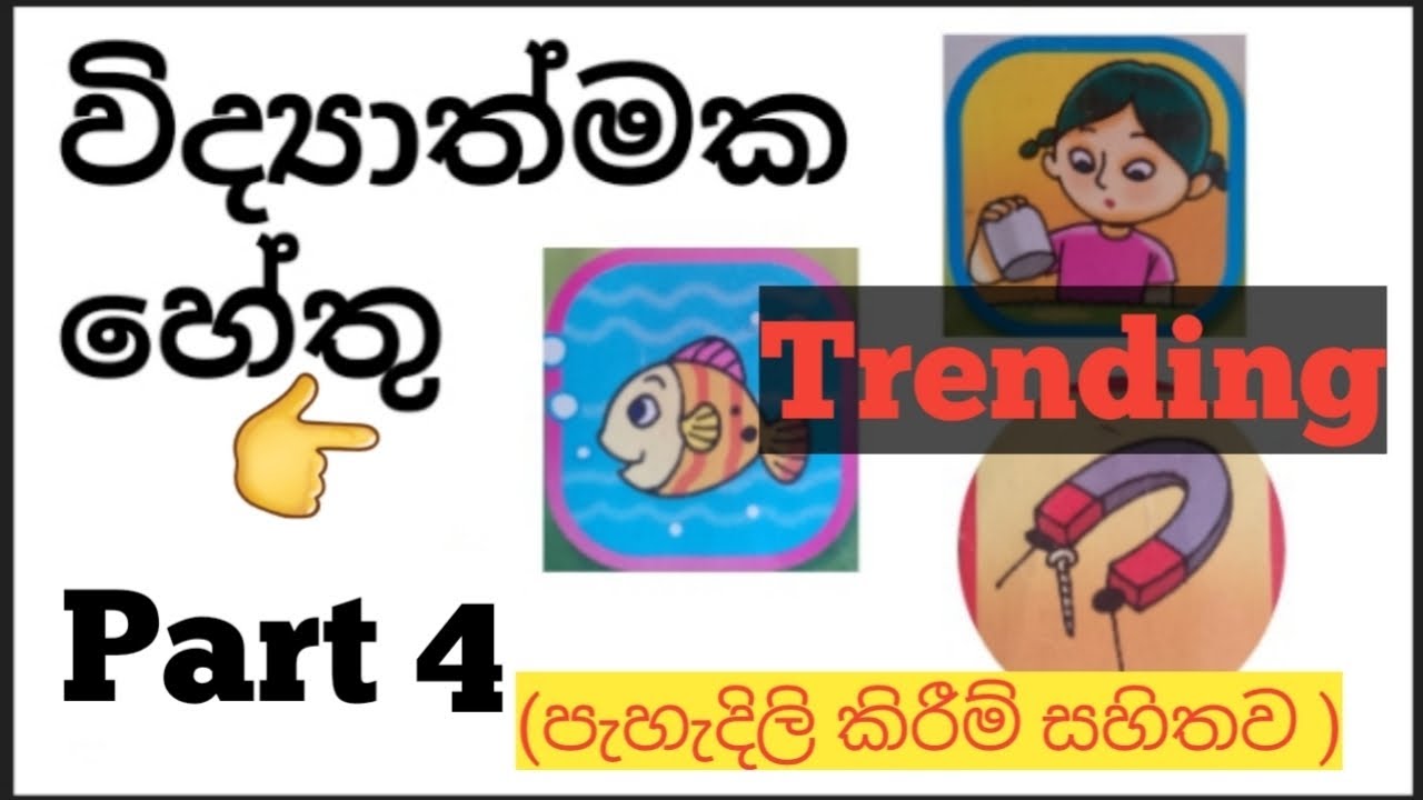 විද්‍යාත්මක හේතු part 4 (පැහැදිලි කිරීම් සහිතව )