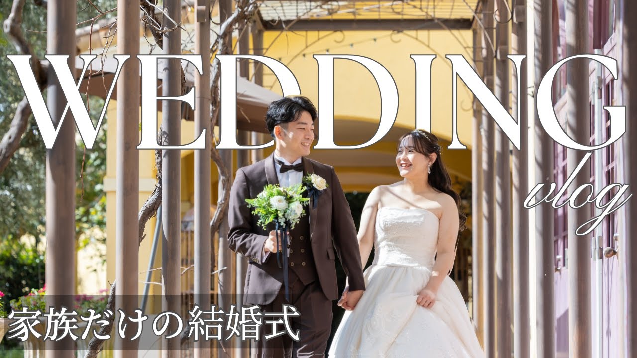 【結婚式】家族だけの少人数婚で過ごす特別な1日