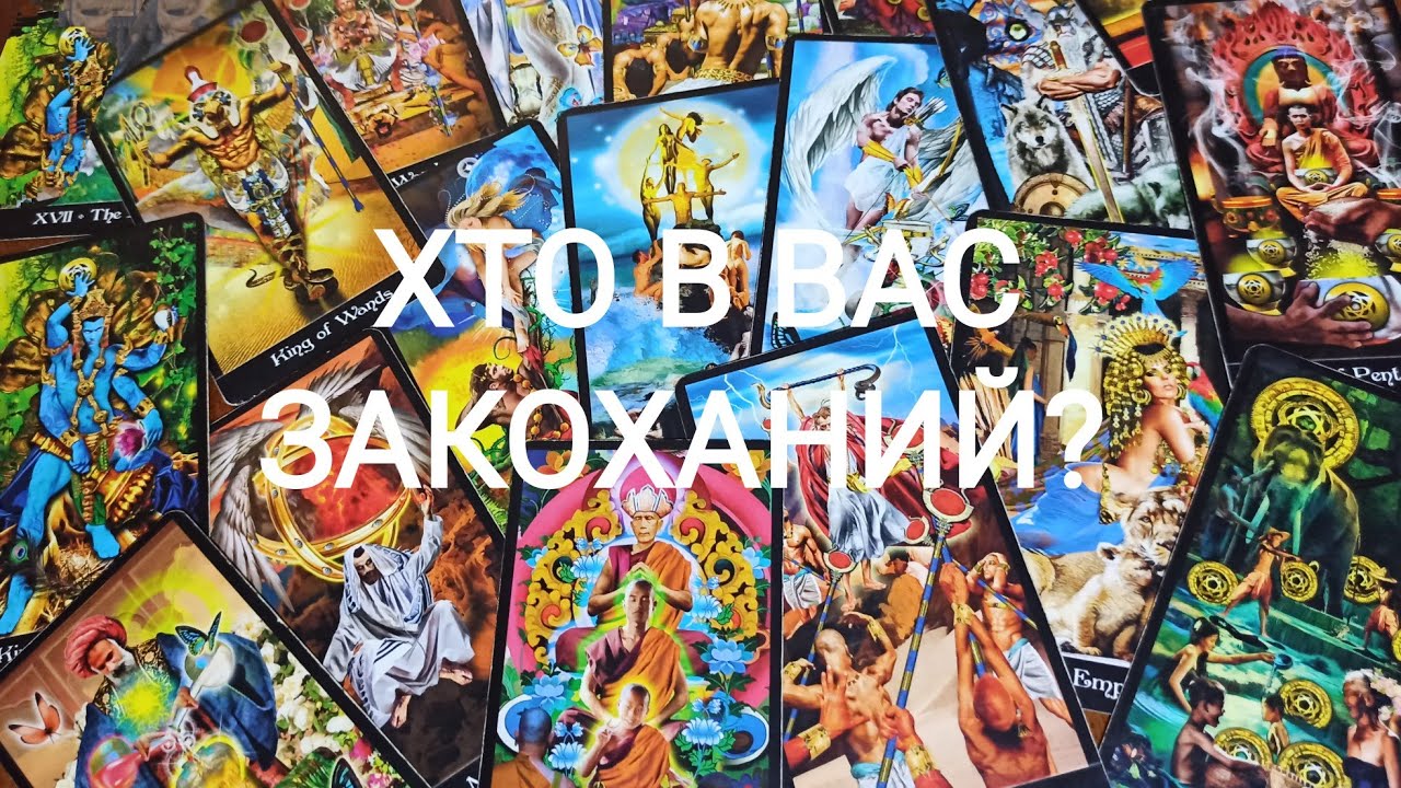 Хто В Вас Закоханий?