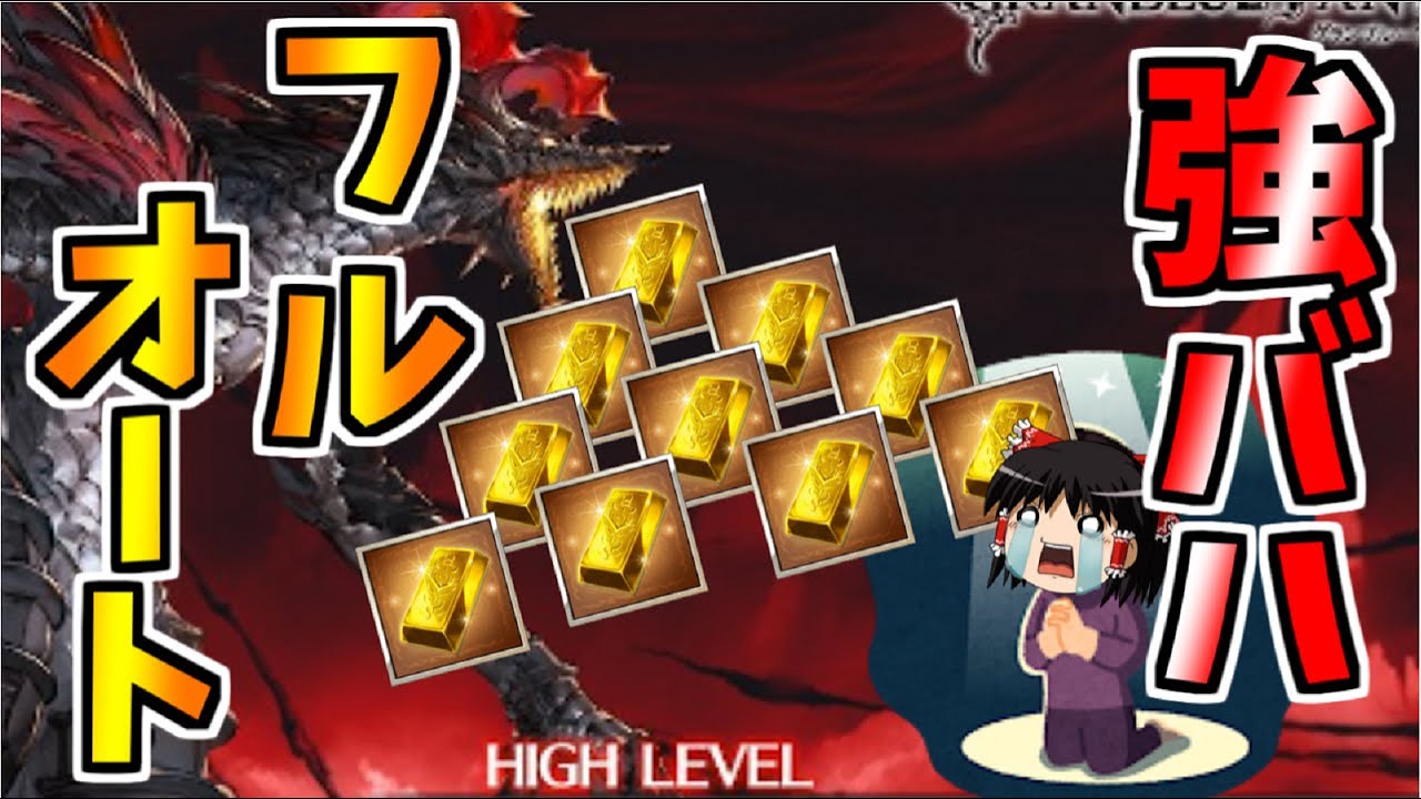 【グラブル】強バハフルオートでヒヒイロカネを勝ち取りたい！！～4か月間ヒッヒが落ちない騎空士の葛藤～【ゆっくり実況】