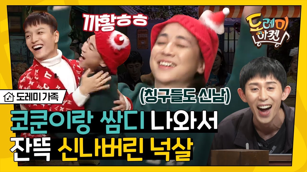 [#도레미가족] 코드쿤스트 X 쌈디의 등장에 넉살 광대뿜뿜(∗❛⌄❛∗) 옆에서 쫑알쫑알 말하는 거 세젤귀임,, | #놀라운토요일 Amazing Saturday