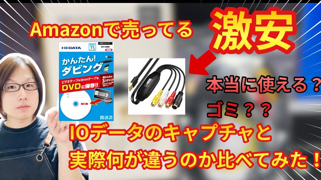 【検証】ゴミ！？それとも･･･。Amazonで売ってる激安ビデオキャプチャーって実際どうなの？？動作検証&レビュー