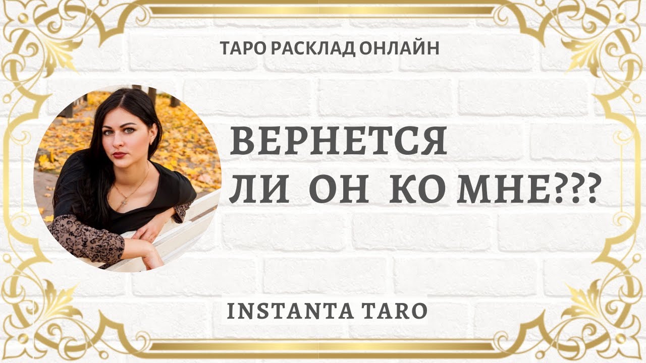 ВЕРНЕТСЯ ЛИ ОН КО МНЕ?? Таро онлайн | Расклад Таро | Гадание на картах