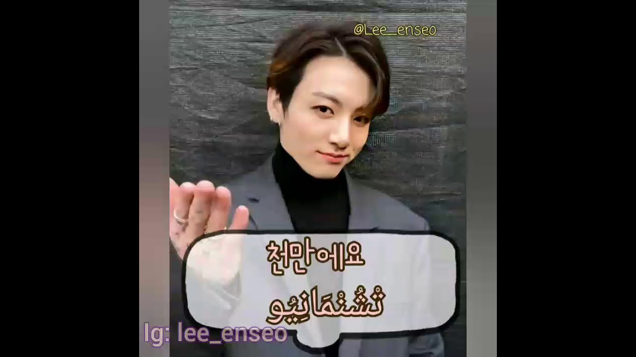 بعض العبارات المهمة باللغة الكورية 💜