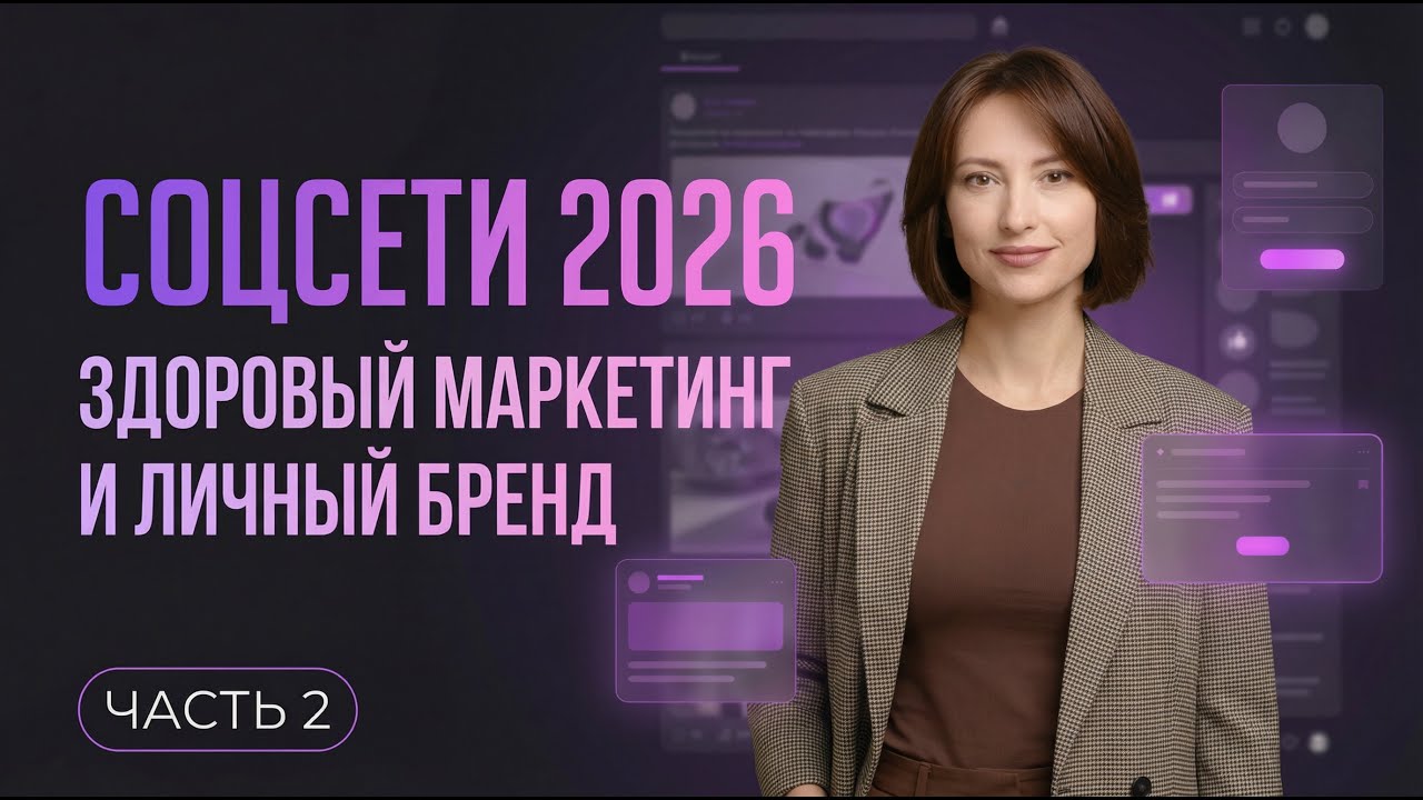 Личный бренд в 2026: пересборка без масок, хайпа и воронок | Новые тренды | Анна Нейман