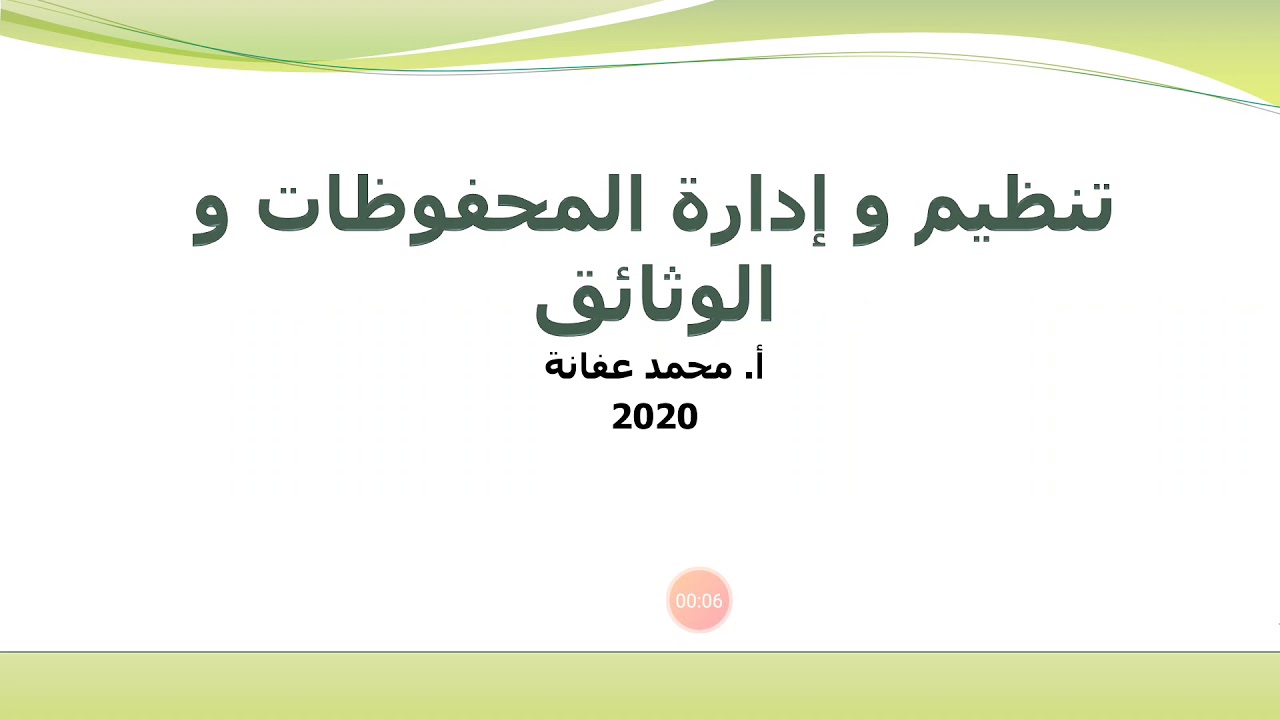 المحاضرة الاولى ادارة الوثائق