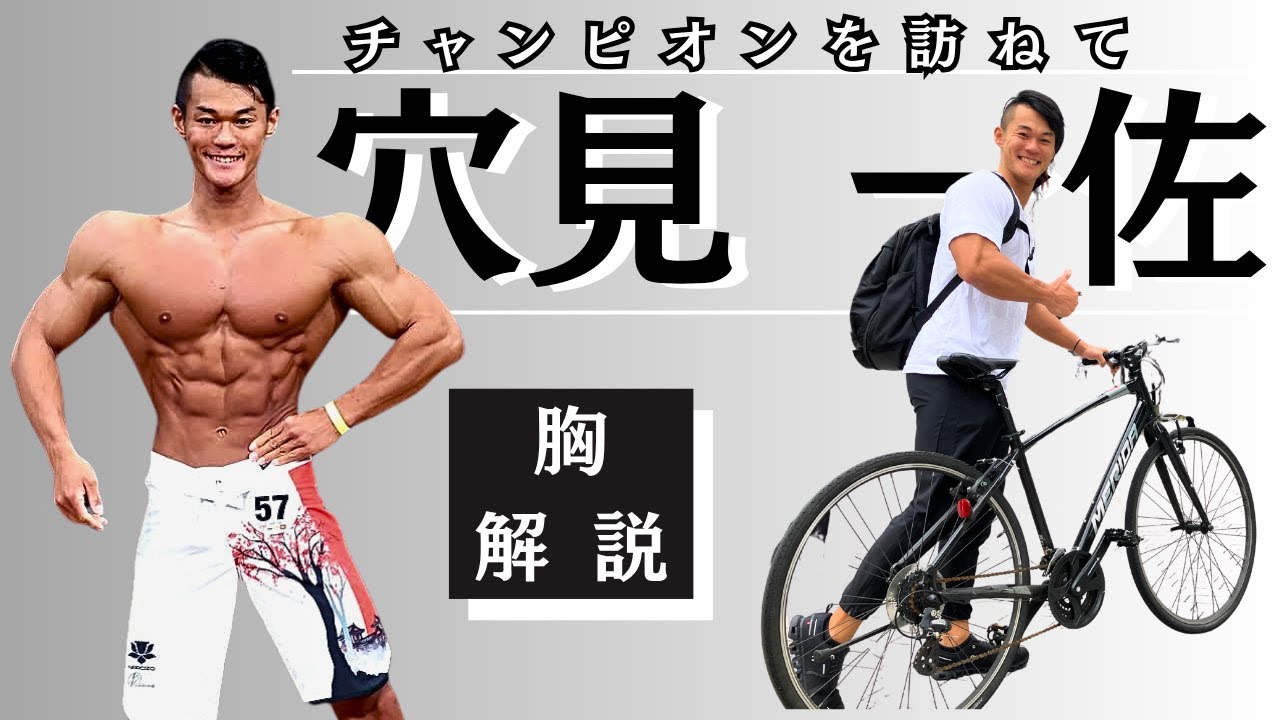 【チャンピオンを訪ねてvol.3】JBBFオールジャパン－180現王者・穴見一佐選手のリアル胸トレーニング