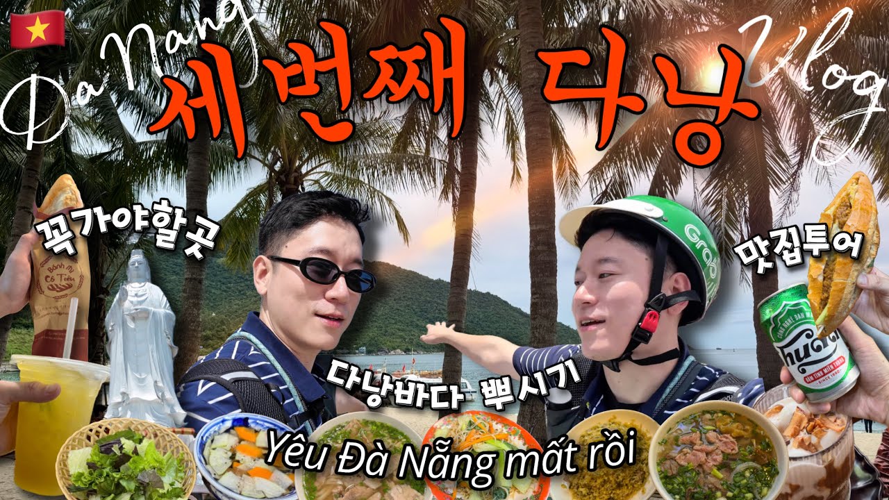 [풀버전]🇻🇳가도가도 좋은 다낭에서 현지인맛집 뿌시고 호이안가서 스노클링 호핑투어까지 즐기는 다낭중독자의 나홀로 다낭여행🏝️✨ 미치게 알찬 여행 코스 브이로그✈️