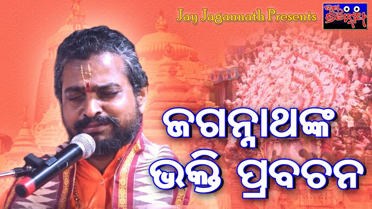 ଜୟ ଜଗନ୍ନାଥ ସ୍ୱାମୀ । ଶ୍ରୀ ଜଗନ୍ନାଥଙ୍କ ଭକ୍ତି ପ୍ରବଚନ । ଜୟ ଜଗନ୍ନାଥ