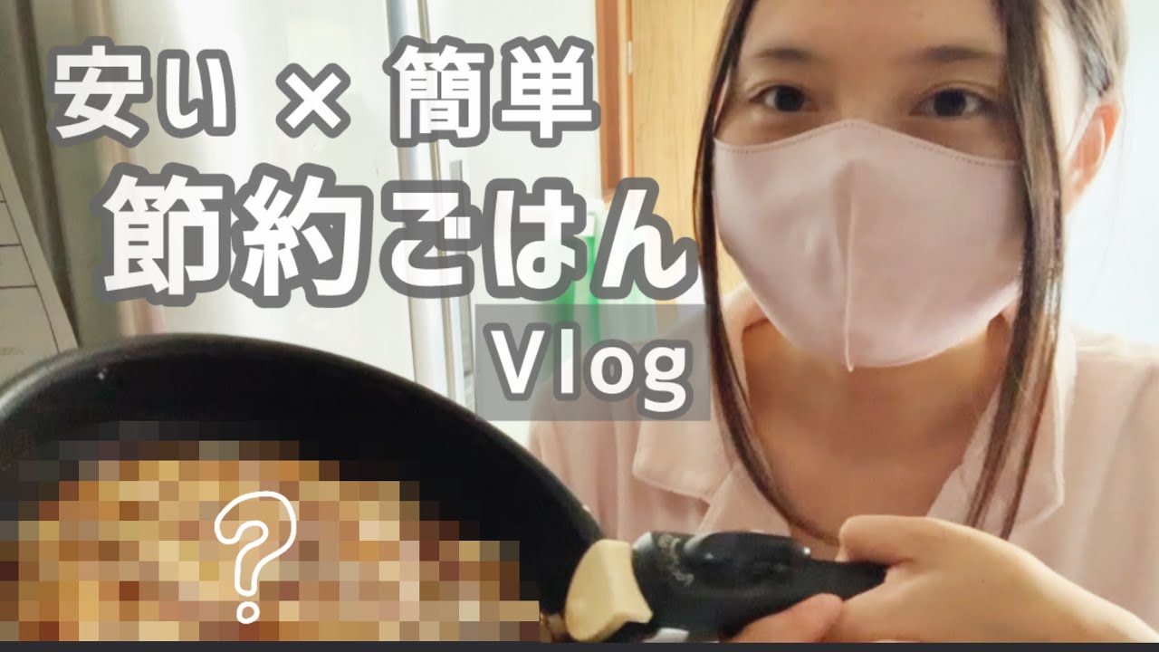 【1食20円】いつも食べてる簡単な節約レシピを紹介【Vlog 】
