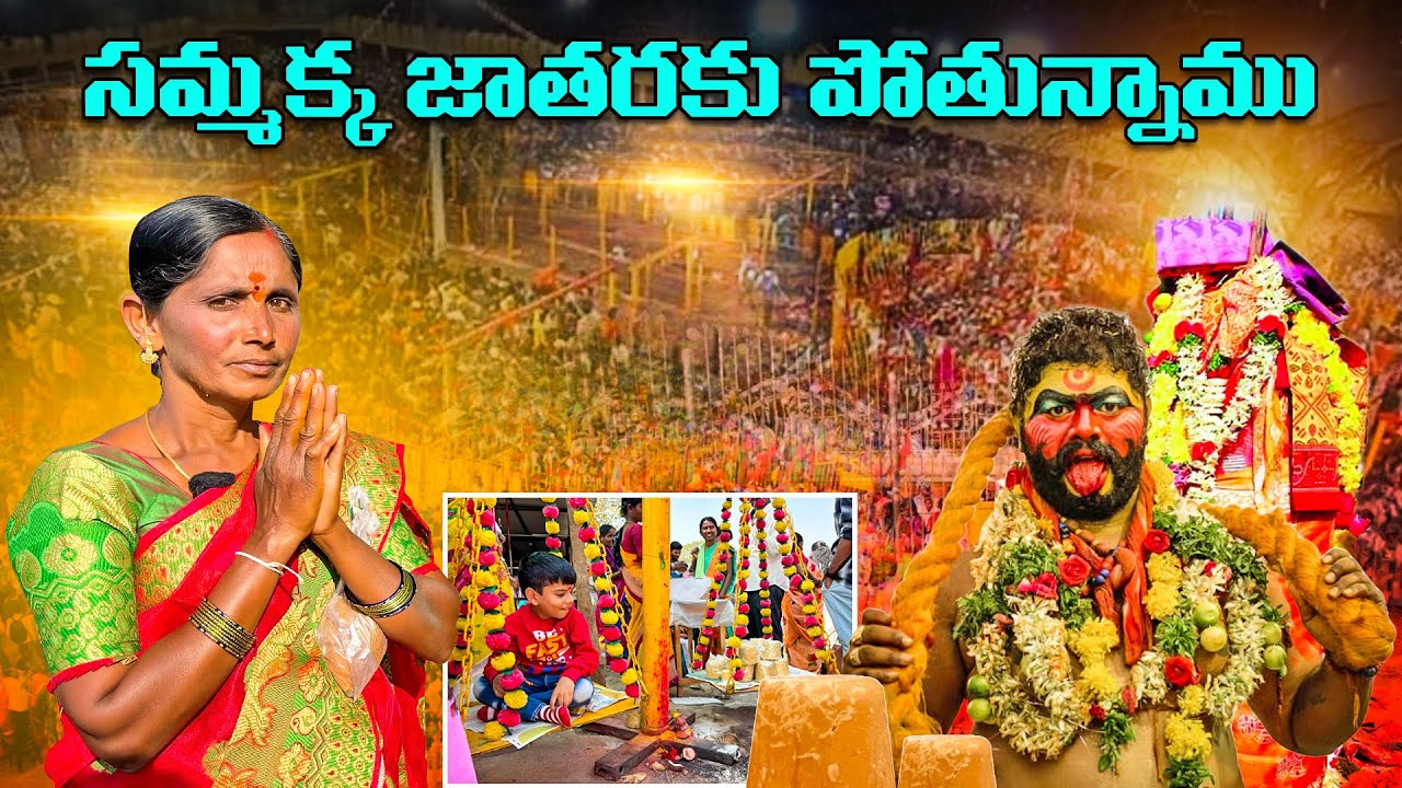 Sammakka Sarakka Medaram Jathara 2024 | Medaram Jathara | మేడారం వాళ్ళు ఈ వీడియో చూడండి ￼Don't miss