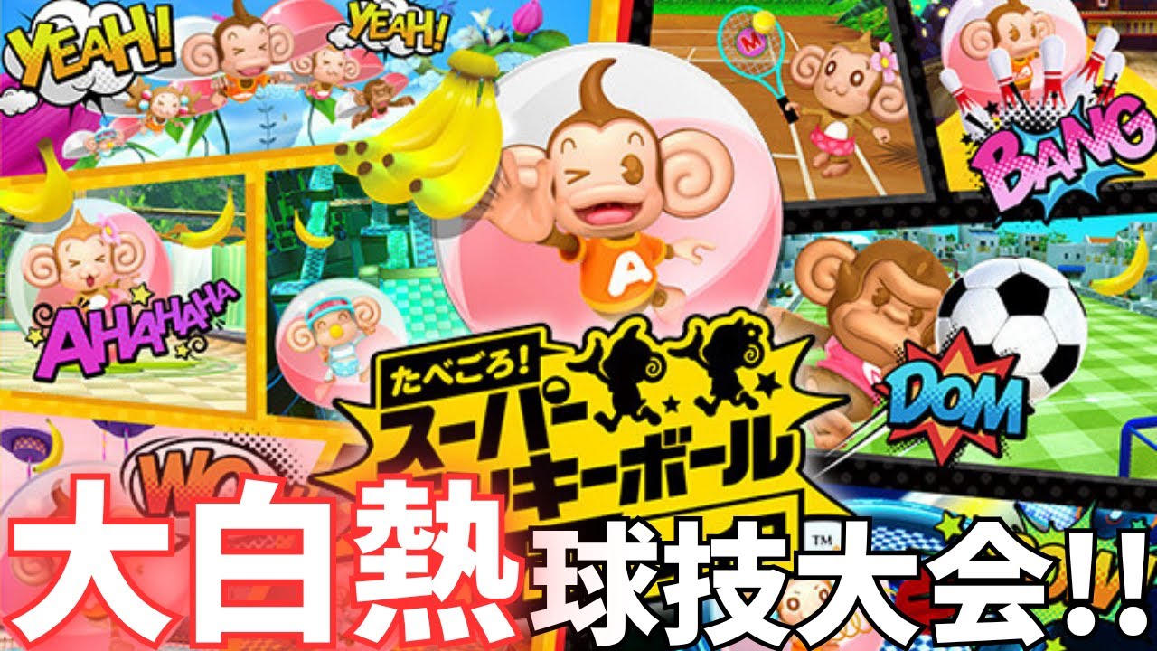 ゲームで寒さを吹き飛ばせ？！白熱！球技大会！！！「たべごろ！スーパーモンキーボール」