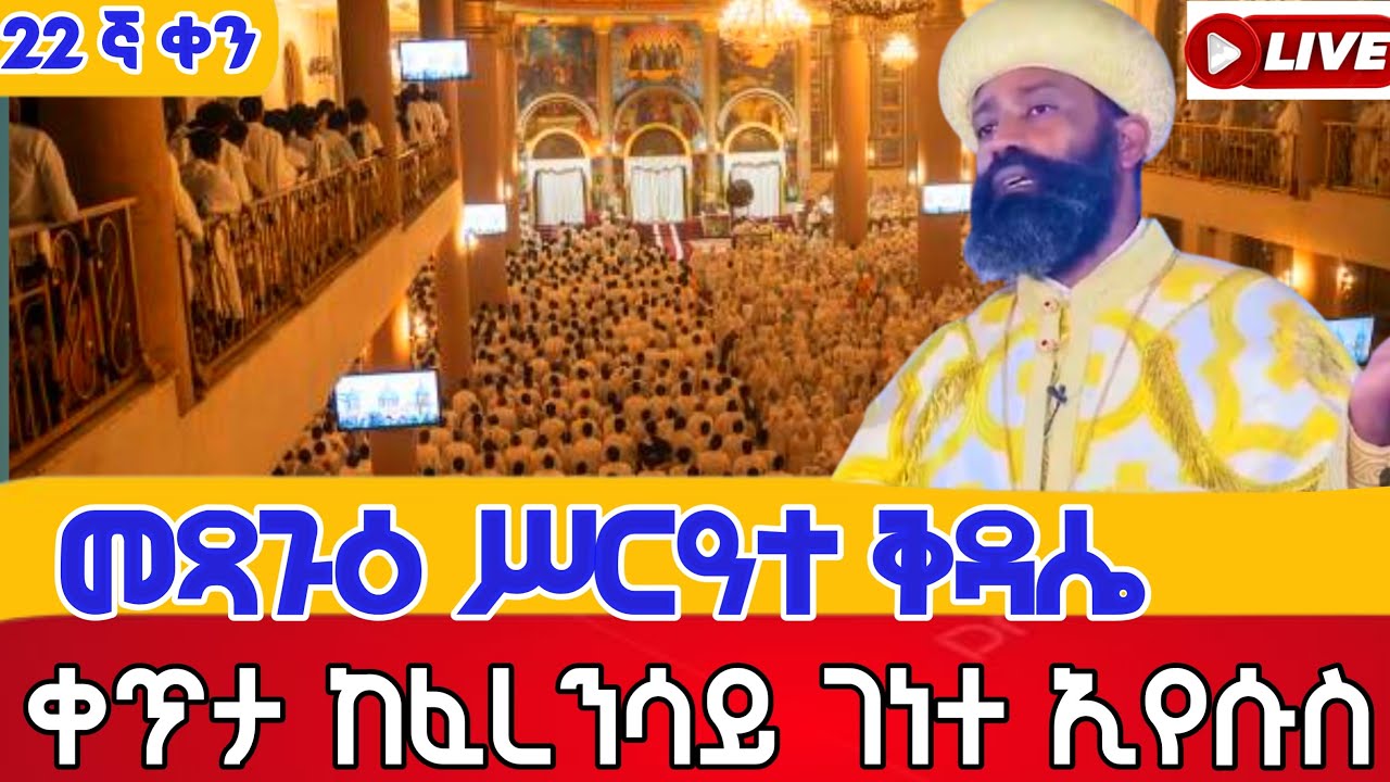 🔴Live ‼️የመጥምቀ ዮሐንስ ልጆች ያርገን 👉#መጻጉዕ  #ሥርዓተ_ቅዳሴ ቀጥታ ከፈረንሳይ ገነተ ኢየሱስ ገነተ ማርያም የካቲት 30,2018