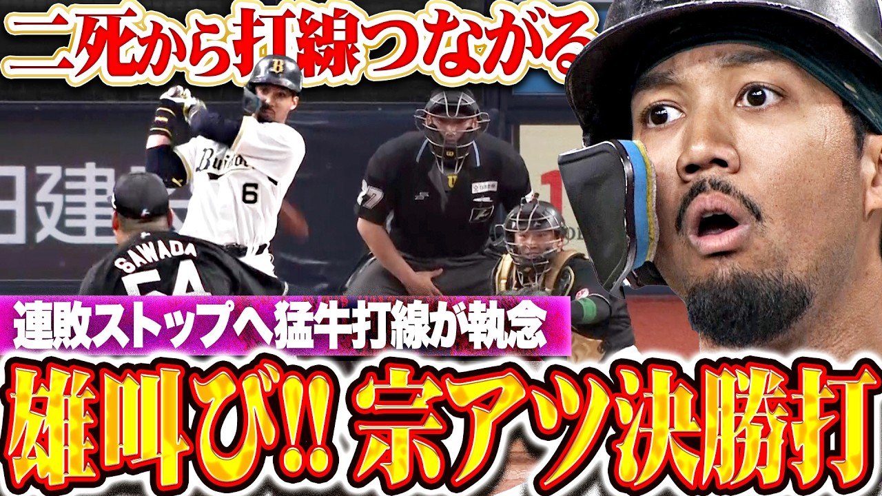 【猛牛打線の執念】宗佑磨『連敗阻止への気迫&hellip;二死から繋いで決勝タイムリー!!』