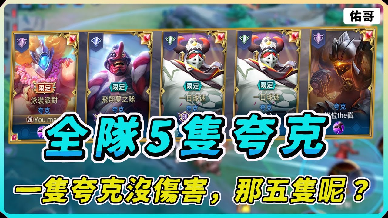 【佑哥】全隊５隻夸克有多猛？直接把對手拉回家！一隻夸克沒傷害，五隻夸克拉爆你！｜