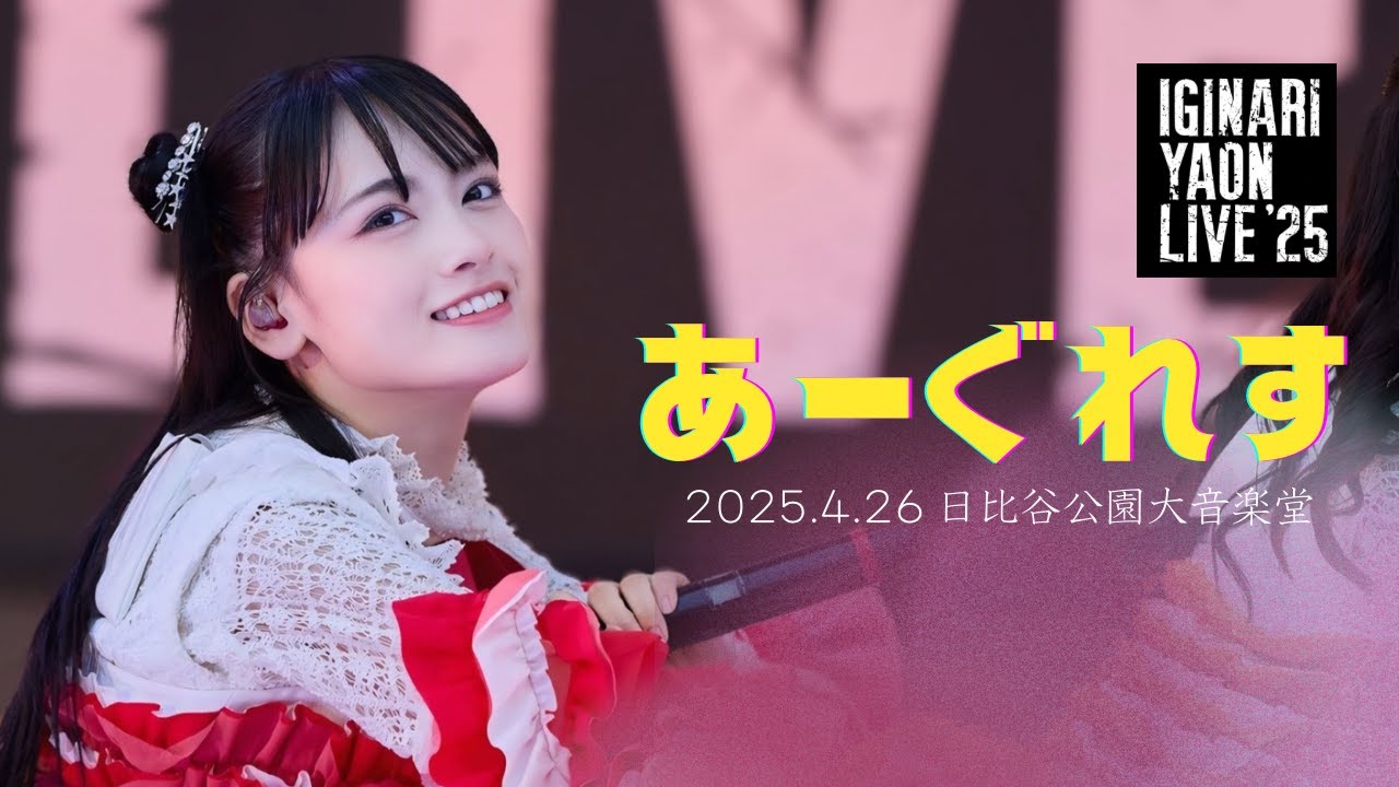 いぎなり東北産『あーぐれす』2025年4月26日いぎなり野音LIVE'25 日比谷野外大音楽堂