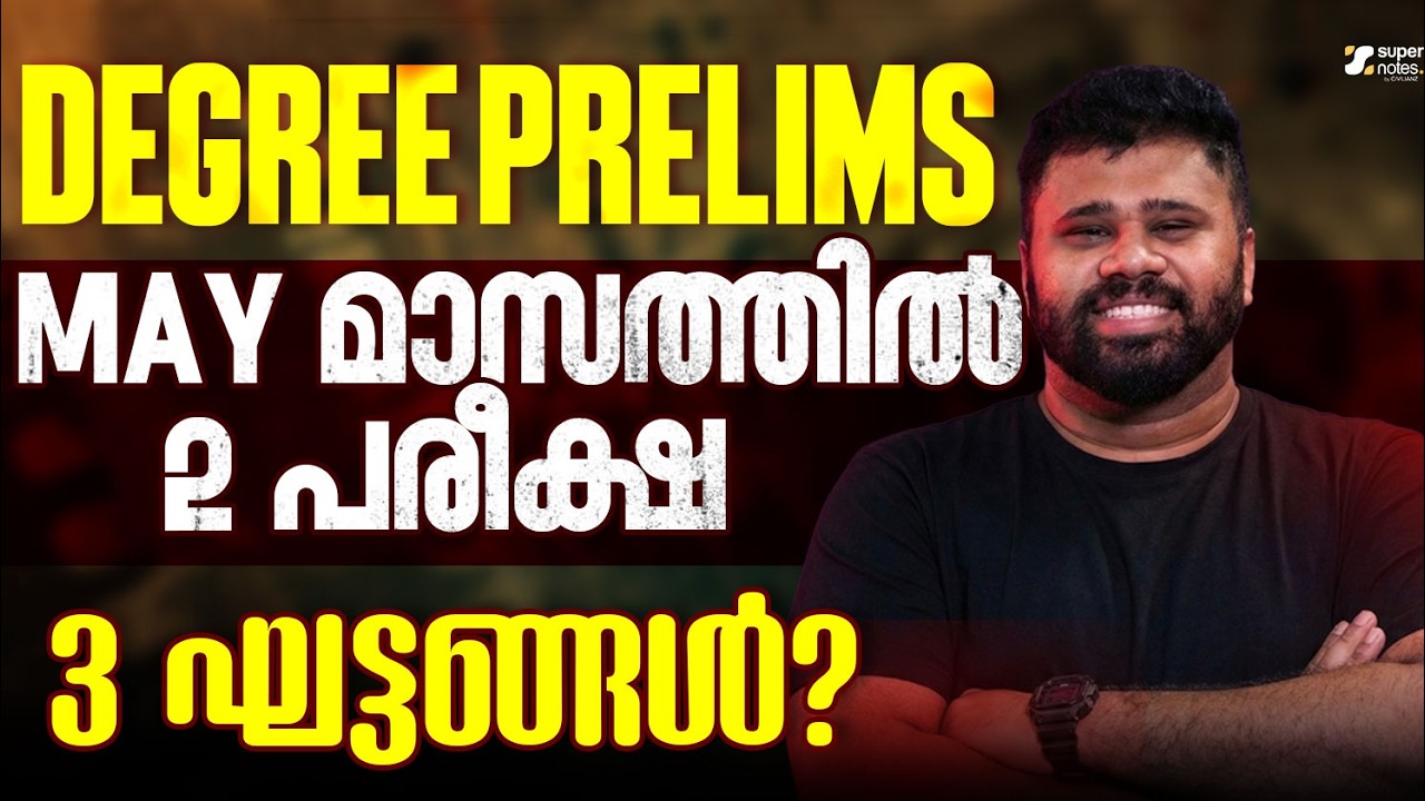 DEGREE PRELIMS 2026 : MAY മാസത്തില്‍ 2 പരീക്ഷ ‼️3 ഘട്ടങ്ങള്‍ ❓| DEGREE PRELIMS 2026 |SUPER NOTES PSC