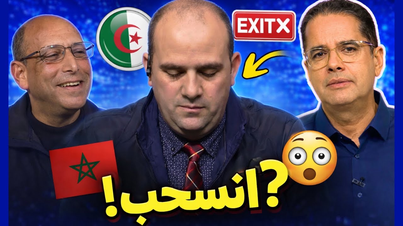 شاهد كيف إنسحب جزائري من مناظرة مع مغربي ومقدم البرنامج يضحك عليه مباشرة