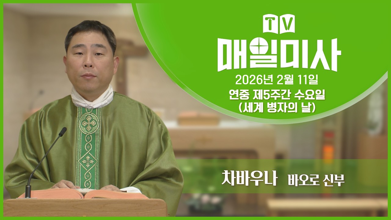 2026년 2월 11일 연중 제5주간 수요일(세계 병자의 날) 매일미사ㅣ차바우나 바오로 신부 집전