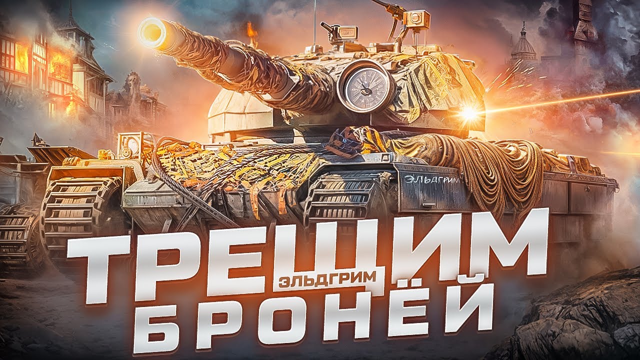#short Стрим Эльдгрим «Незабываемые Эмоции от игры Мир Танков» #рекомендации  #миртанков #lesta
