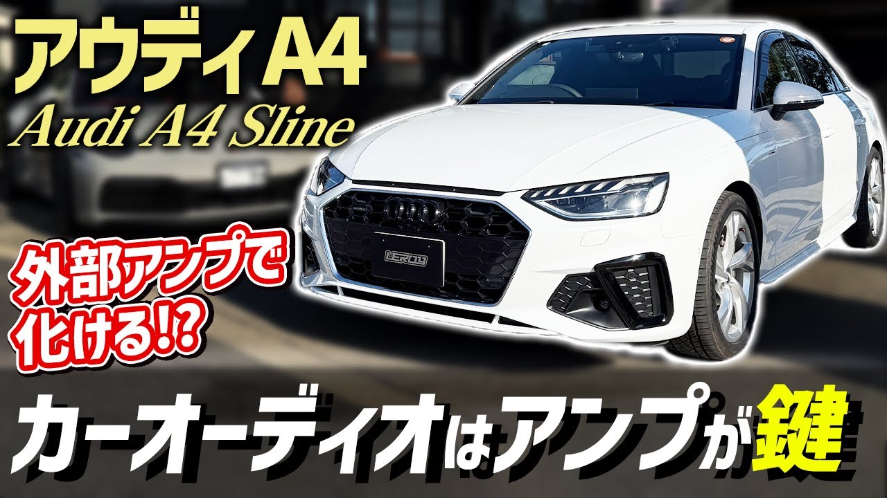 【アウディA4】外部アンプで音が激変⁉️システムアップで辿り着いた理想のサウンドを徹底解説‼️