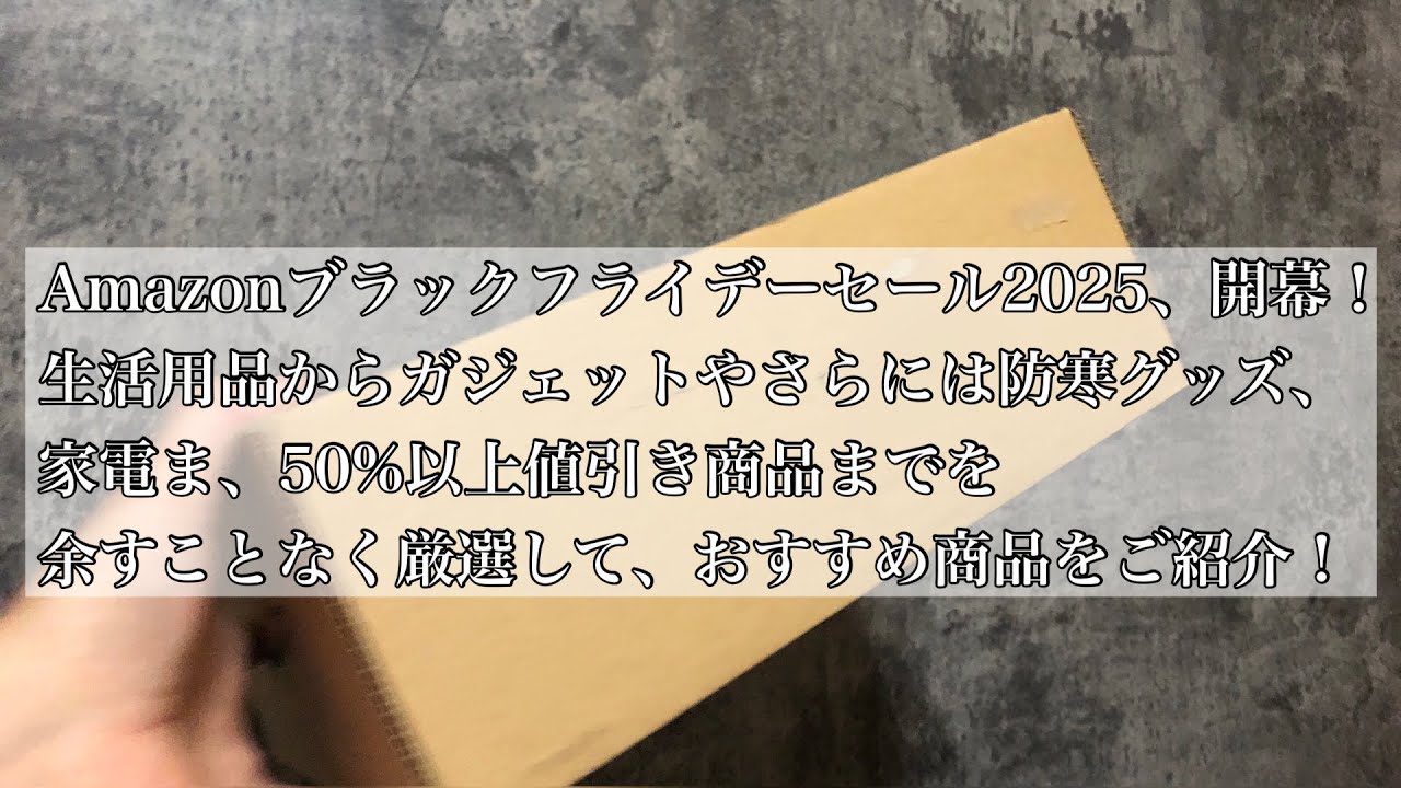 Amazonブラックフライデー2025開幕！生活用品からガジェットやさらには防寒グッズ、家電まで、50%以上値引き商品までを余すことなく厳選しておすすめ商品をご紹介！