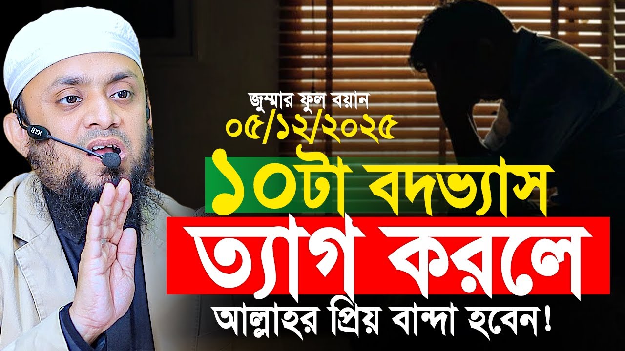 যে ১০টা বদভ্যাস ত্যাগ করলে আল্লাহর প্রিয় বান্দা হবেন। Abdul Hi Muhammad Saifullah Jumar Khutba