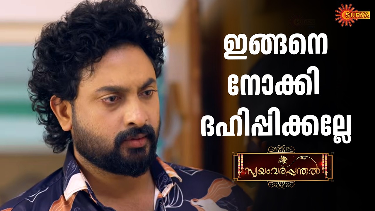 അതേയ് ഞാനിന്ന് കുടിച്ചിട്ടില്ല | Swayamvarapanthal - Adipoli Scenes | 13 Feb 2026 | Surya TV Serial