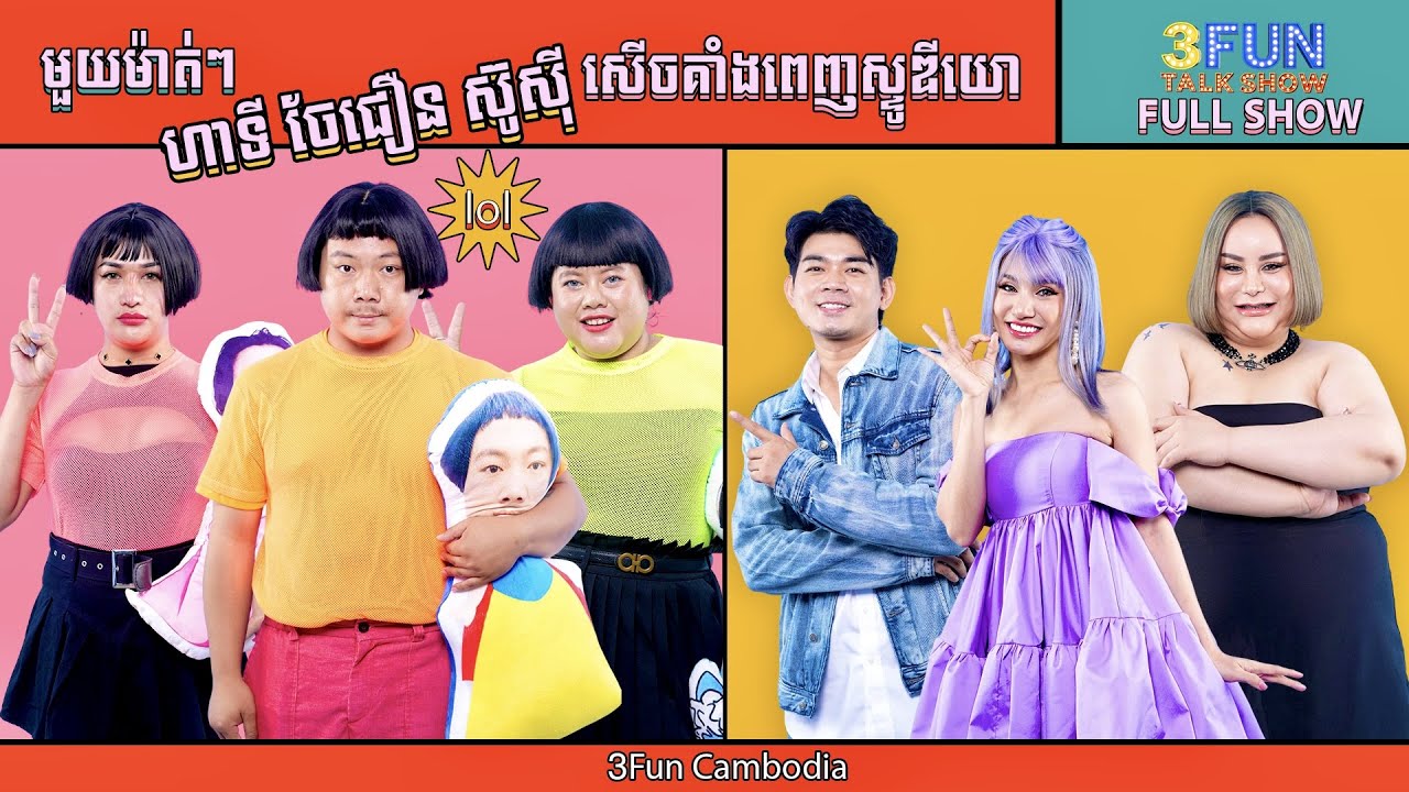 [FULLSHOW] Ep36 មួយម៉ាត់ៗ ហ៊ាទី ចែជឿន ស៊ូសុី សើចគាំងពេញស្ទូឌីយោ ! 3FUN