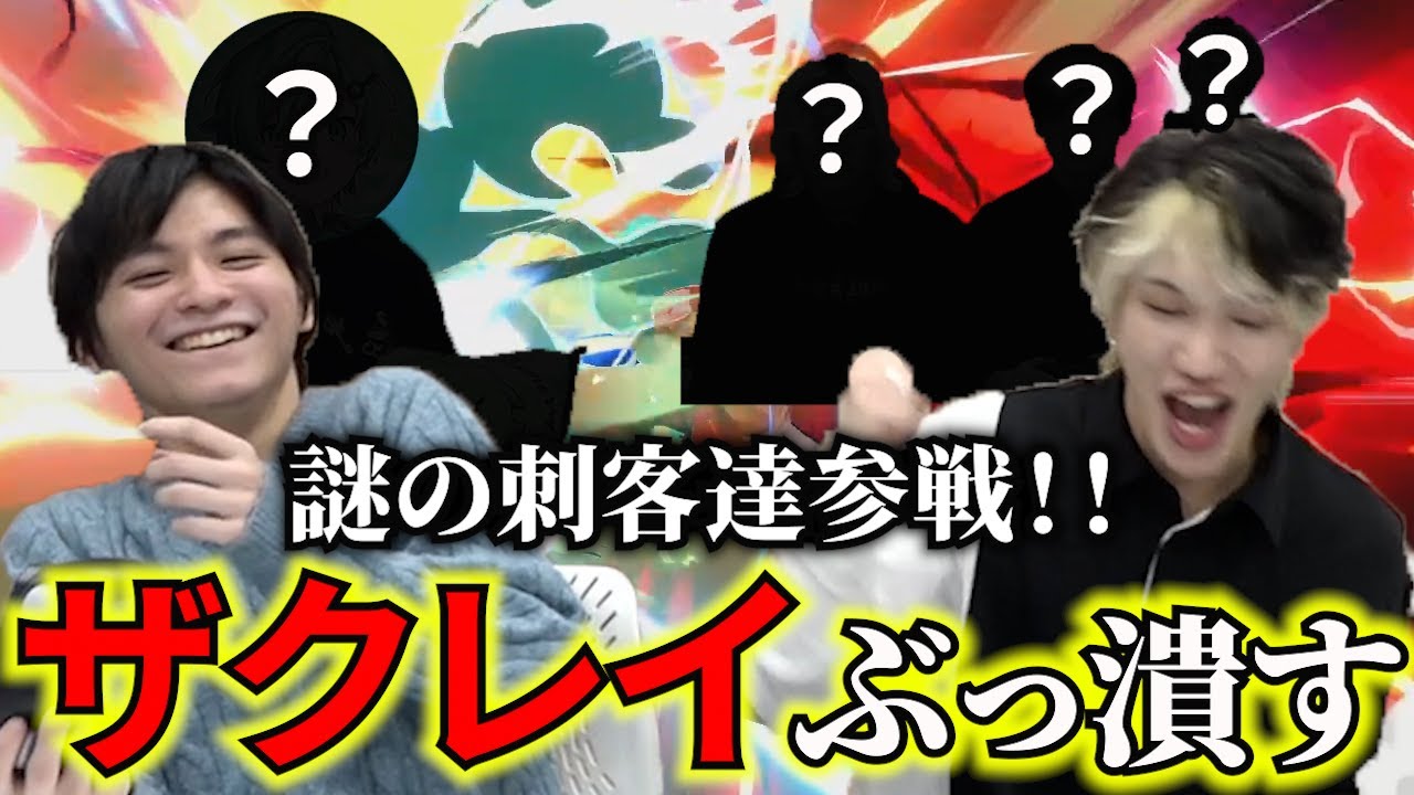 スマブラプロゲーマー”ザクレイ”に勝てるまで味方増やし続けたら何人で勝てるのか？【検証】
