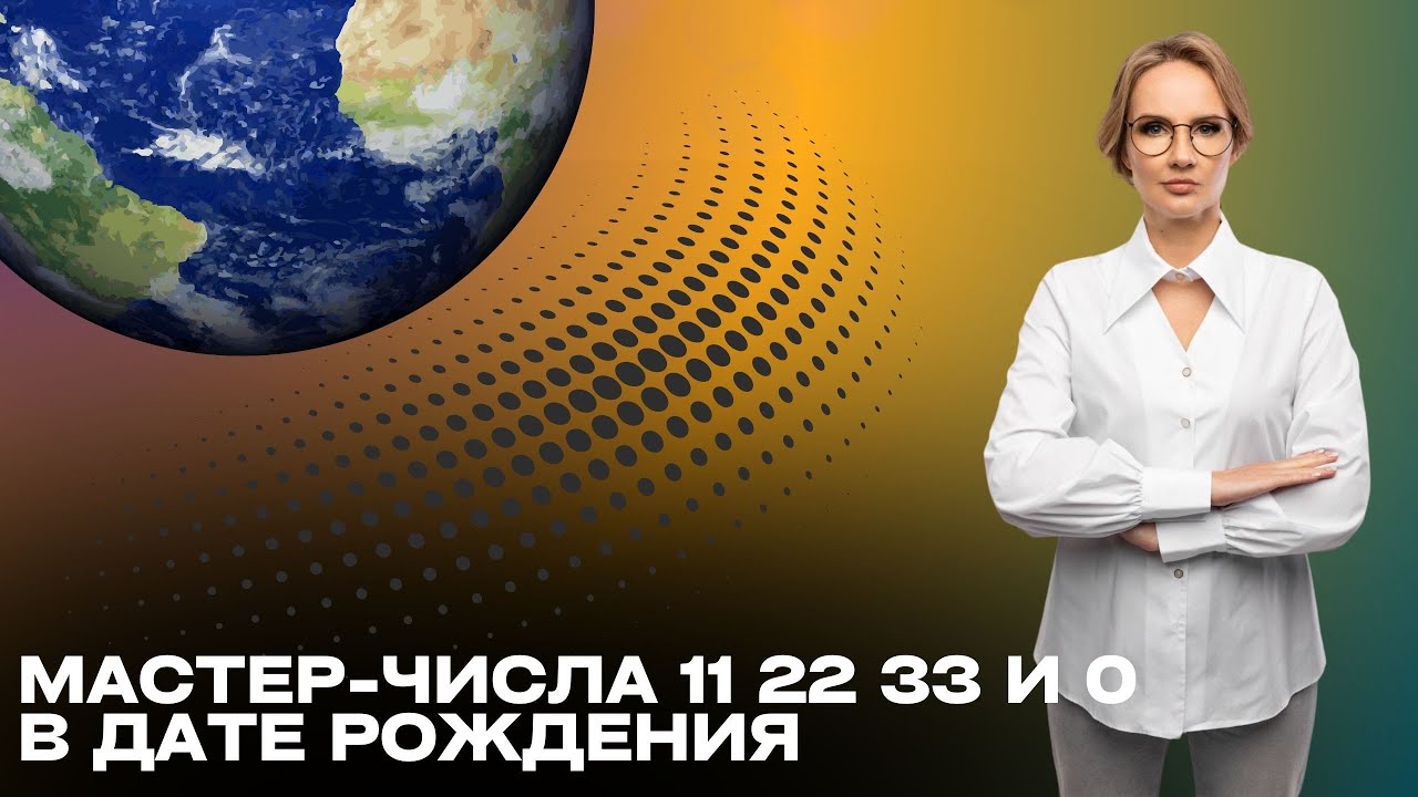 Мастер числа 11 22 33 и 0 в дате рождения!