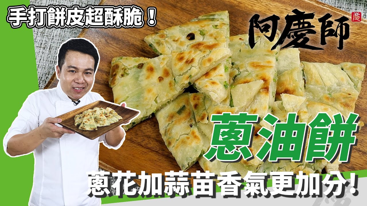 外酥內軟「蔥油餅」，溫水揉麵糰Ｑ彈有嚼勁，小火燜過更提香｜秘密武器加蒜苗｜阿慶師