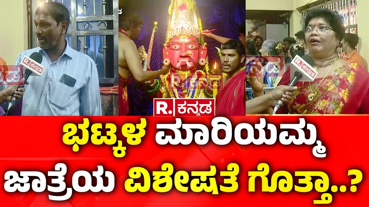 Bhatkal Mariyamma Jatre 2025 :ಭಟ್ಕಳ ಮಾರಿಯಮ್ಮ ಜಾತ್ರೆಯ ವಿಶೇಷತೆ ಗೊತ್ತಾ..?  | Uttara Kannada | Karnataka