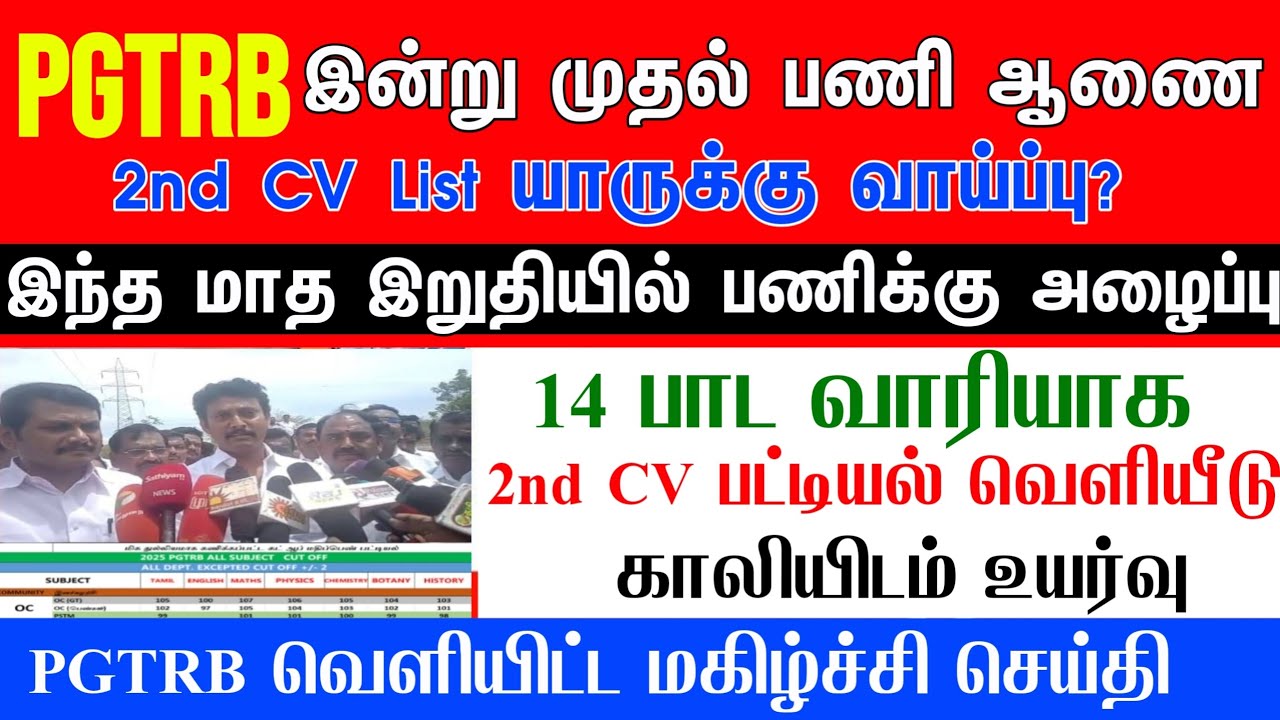 PGTRB Appointment Order எப்போ? 2nd list வருமா/TRB ANNUAL PLANNER 2026 வெளியீடு/ Sgt, TET, PGTRB |