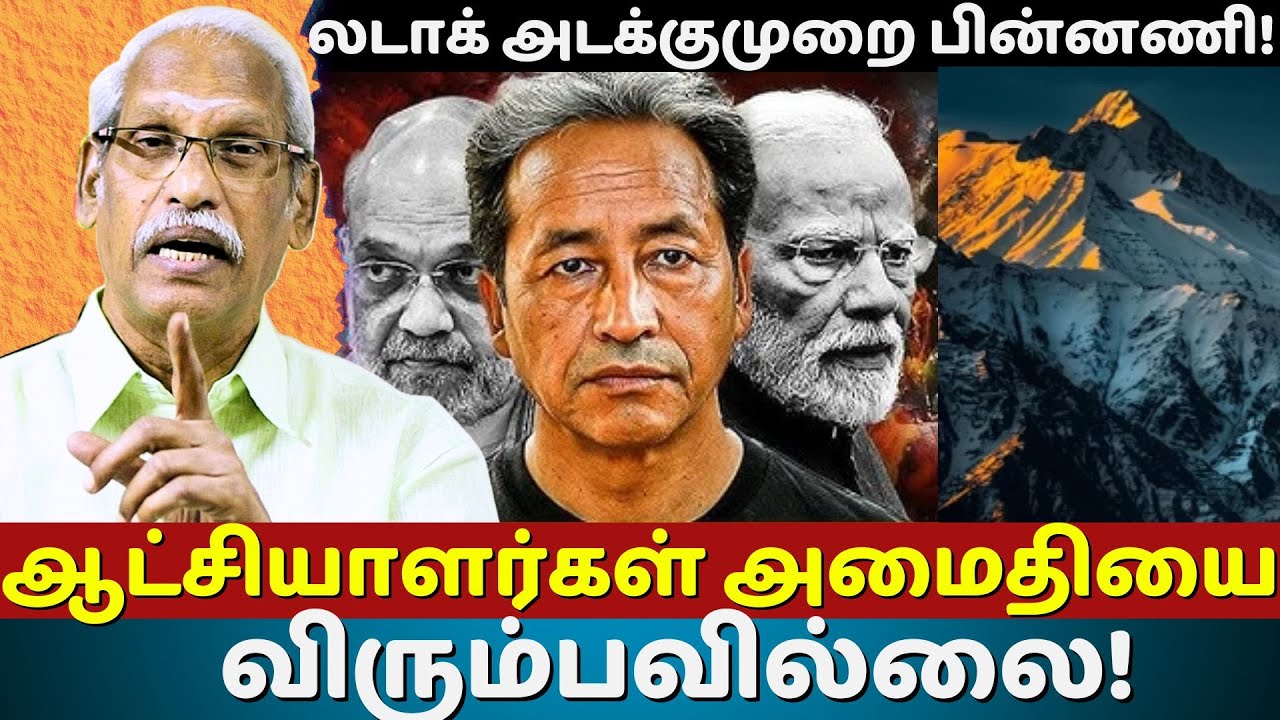 ஆட்சியாளர்கள் அமைதியை விரும்பவில்லை! லடாக் அடக்குமுறை பின்னணி! | Ayyanathan.K