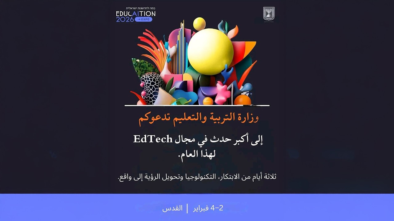 شهر الحداثة والابتكار والذكاء الاصطناعي في مدارس المجتمع العربي والبدوي - STEM