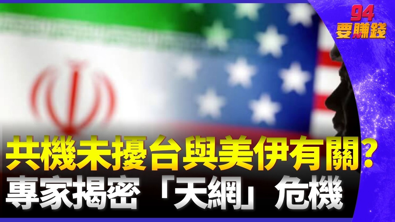共機異常未擾台？美伊衝突竟成關鍵！專家揭密背後的「天網」危機 ｜94要賺錢