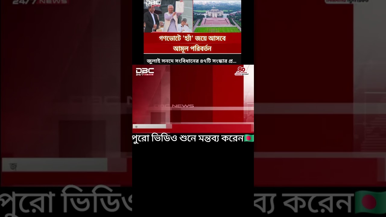 গণভোট হ্যা কি আছে