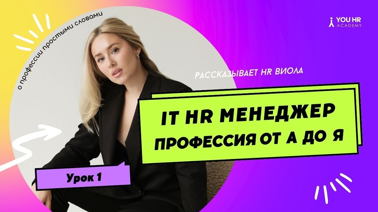 Урок 1. HR менеджер в IT компании || YOU HR Academy