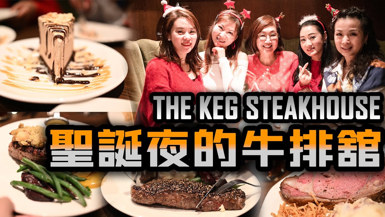 温哥华探店 性价比最高牛排馆 The Keg Steakhouse Granville Island 纽约牛排 Prime Rib 菲力牛排 Filet Mignon Billy Miner Pie