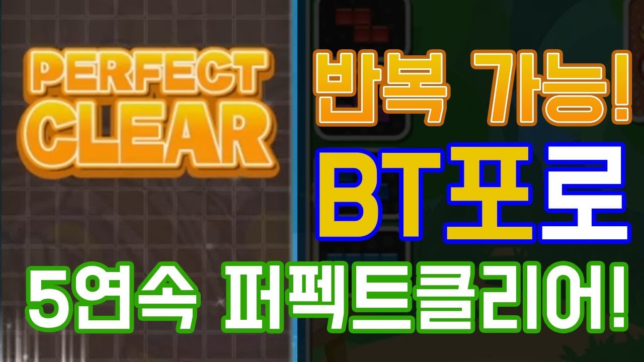 이 빌드는 반복이 가능합니다. BT포 5연속 퍼펙트 클리어하는 영상