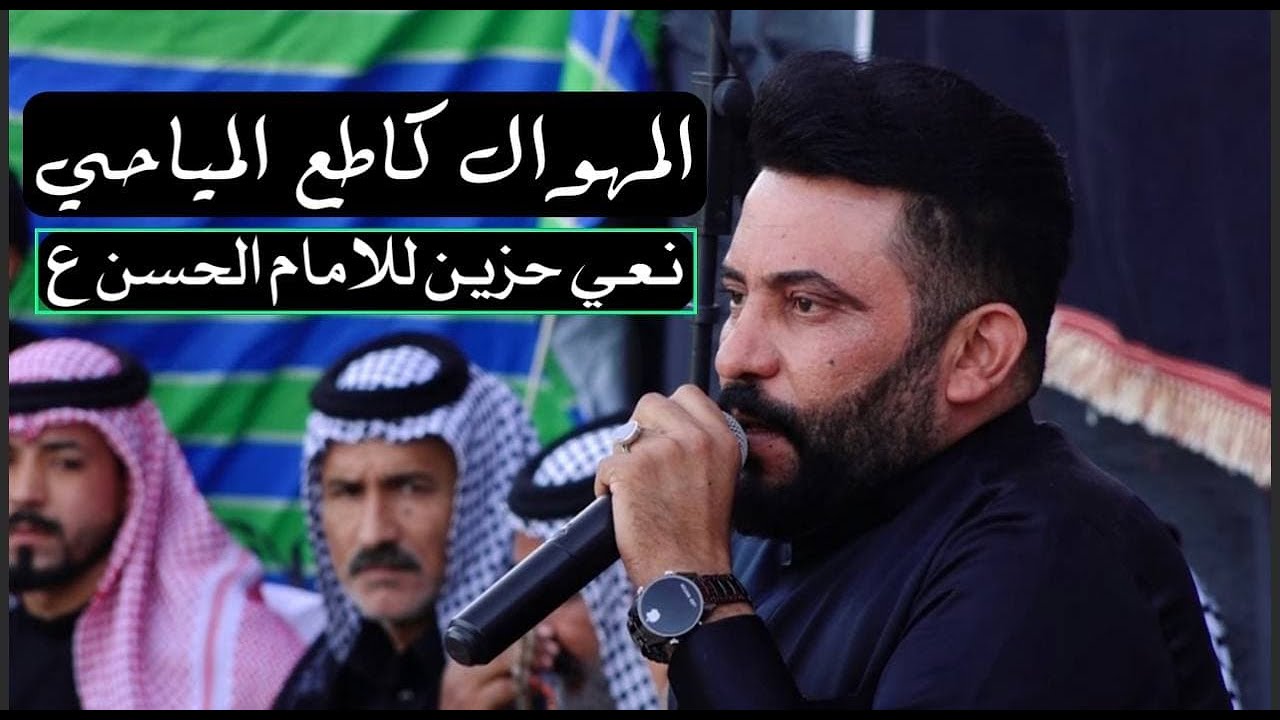 نعي حزين للمهوال كاطع المياحي في مجلس عزاء الامام الحسن ع 1443 هـ