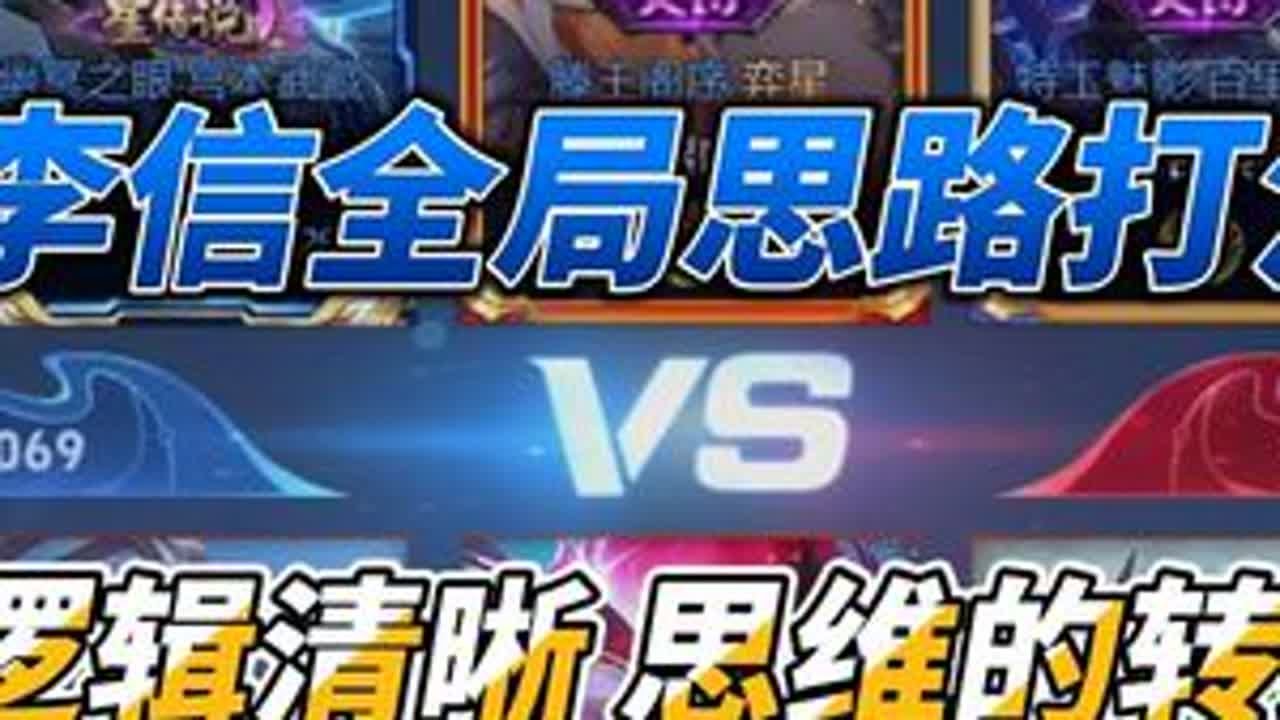 国服李信全局思路打法教学 #李信  #王者荣耀 #王者荣耀创作者激励计划