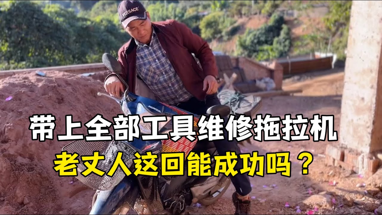 帶上全部工具再次維修拖拉機，老撾老丈人這回能成功嗎？