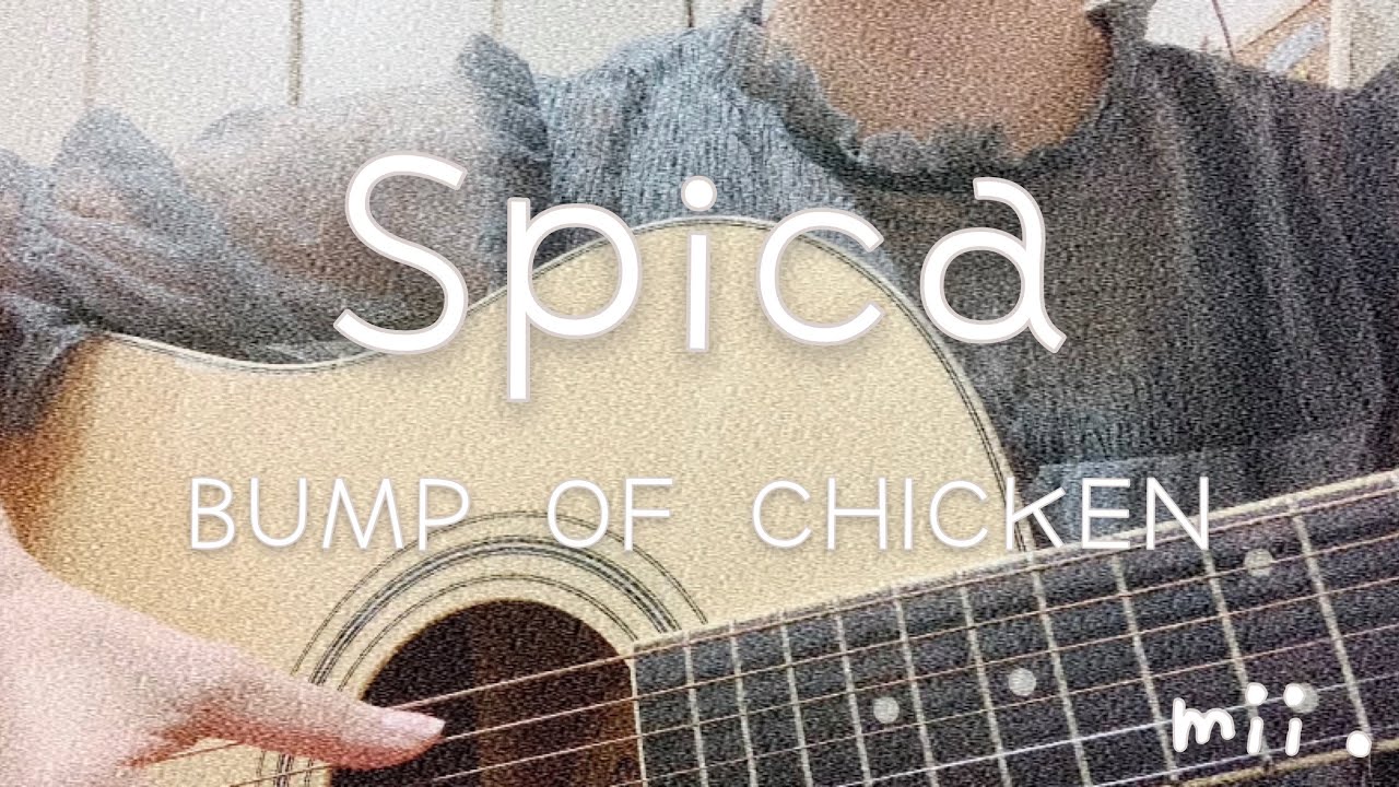 BUMP OF CHICKEN/Spica  【ギター弾き語りカバー】