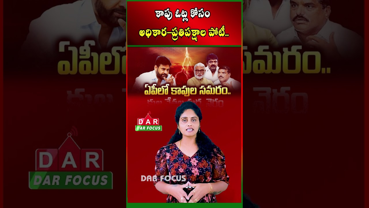 Battle for Kapu Votes in Andhra Pradesh - Political Parties Gear Up | Latest updates | DAR FOCUS