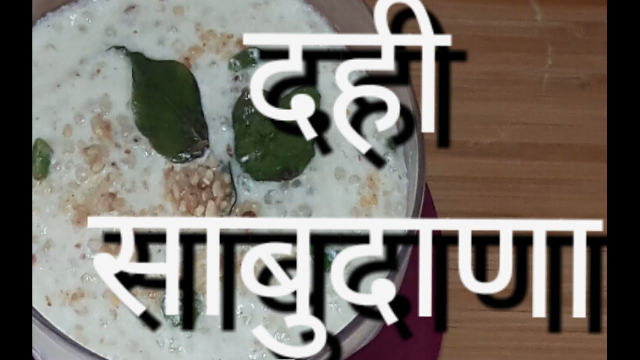 Dahi sabudana | Healthy  Upvaas snack in Marathi | धयातले साबूदाने |