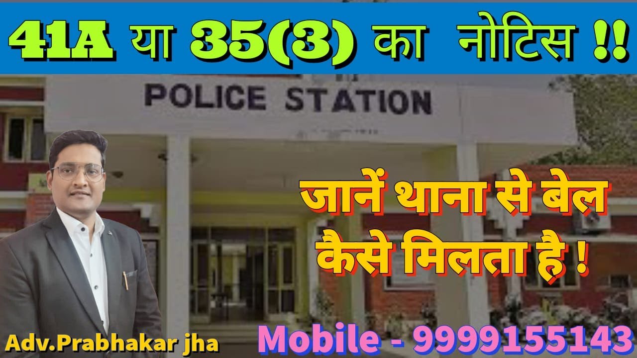 41 A या  35 (3) का नोटिस !! जानें थाना से बेल कैसे मिलता है !